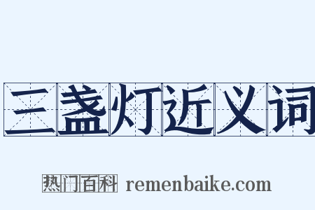 三盏灯近义词是什么意思的图片